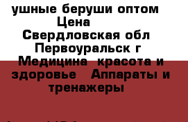 ушные беруши оптом › Цена ­ 11 - Свердловская обл., Первоуральск г. Медицина, красота и здоровье » Аппараты и тренажеры   